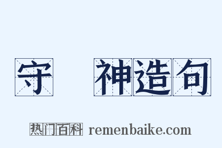 守護神造句是什么意思的图片